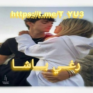 رغـــي تـــبع بـــــاشــــا✨❤️‍🔥