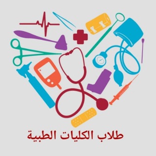 طلاب الكليات الطبية