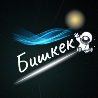 Бишкек знакомства | Бишкек таышуу