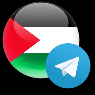 🇵🇸تبادل ودعم قنوات فلسطين 🇵🇸