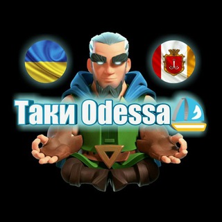 Таки Odessa⛵(общая группа)