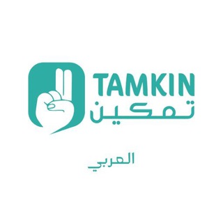 Tamkin Arabic