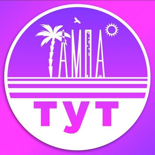 Тампа тут (общий чат)