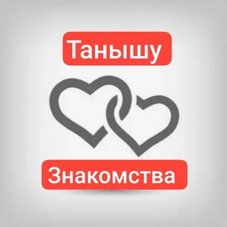 ❤️ Танышу Знакомства ❤️