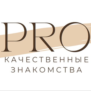 Proкачественные знакомства