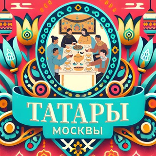 Татары в Москве