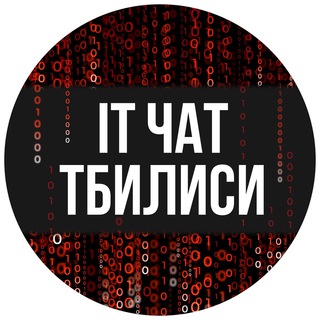 IT-чат 💻 Тбилиси | Tbilisi