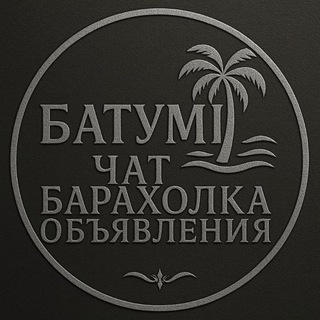 Тбилиси | Чат | Объявления | Барахолка