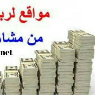 الربح عن طريق النترنت