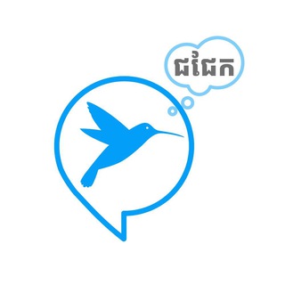 ជជែកជាមួយ ចាបខៀវ