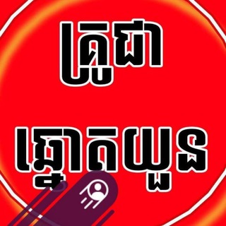 តម្រុយឆ្នោត គ្រូជា ពិភាក្សា