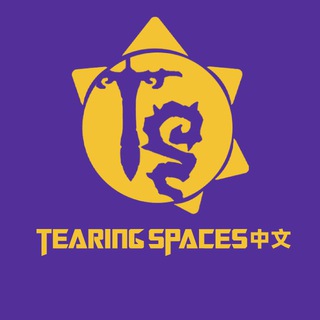 TearingSpaces_中文交流群