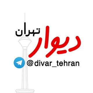 دیوار طهران بزرگ و حومه