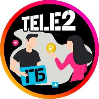 Теле2 ГБ|Продать ГБ|Купить ГБ теле2| Гб Tele2 | Купить ГИГИ Теле2| Гигабайты теле2|tele2 GB| ГБ t2