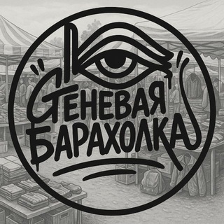 Теневая Барахолка