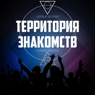 Территория Знакомств