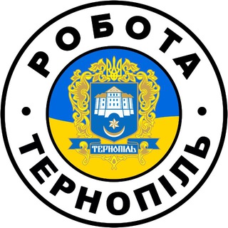 РОБОТА ТЕРНОПІЛЬ 🇺🇦 Вакансії
