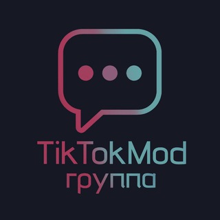 TikTok Mod Группа 🌨️