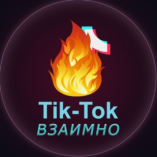 Взаимная подписка Тик Ток