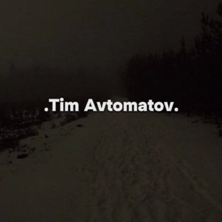 Чат для общения |𝙏𝙞𝙢_𝘼𝙪𝙩𝙤𝙢𝙖𝙩𝙤𝙫| Знакомства