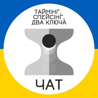 Таймінг, спейсінг - ЧАТ