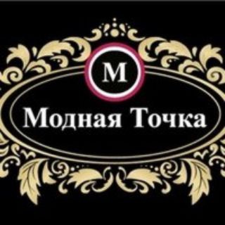 💝МОДНАЯ ТОЧКА💝
