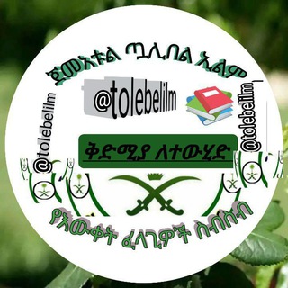 ጀመአቱል ጧሊበል ኢልም የእውቀት ፈላጊዎች ስብስብ