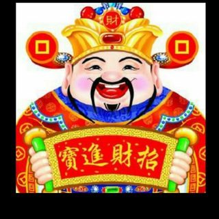招财进宝【财神爷】有求必应【地址群】