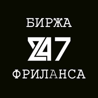 БИРЖА ФРИЛАНСА 24/7 | Чат