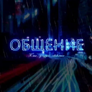 Чат | общение | знакомства | группа