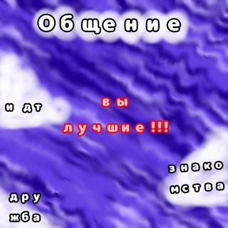 Общение/знакомства🥰