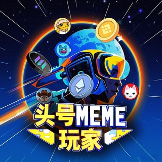 头号MEME玩家俱乐部