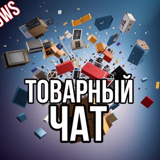 Товарный чат💼