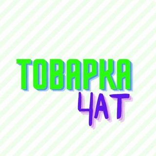 ТОВАРКА | ОПТ ЧАТ | ЭЛЕКТРОНКИ