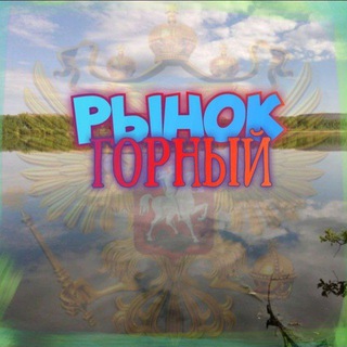 Рынок Горный