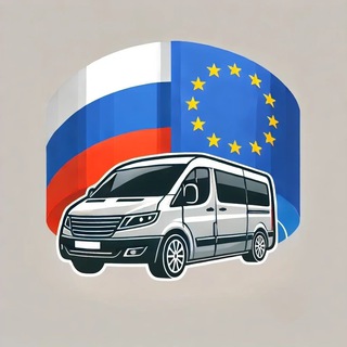 Трансфер/Посылки 🇪🇺-🇷🇺