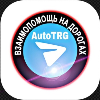 🚗AutoTRG🚘помощь/гайцы🚔Трехгорный\Юрюзань