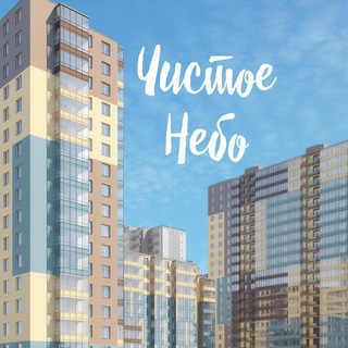 ЖК Чистое Небо | Свободное общение