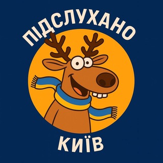 Підслухано Київ