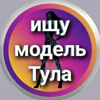 Ищу модель - Тула