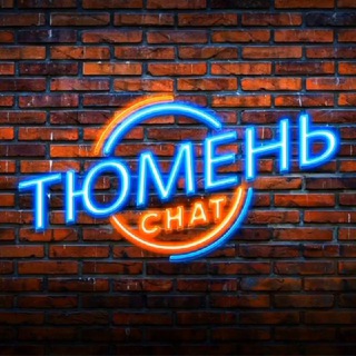 Тюмень Чат | Знакомства | Вписки