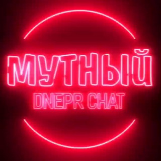 Мутный Dnepr Chat 🍉🇺🇦