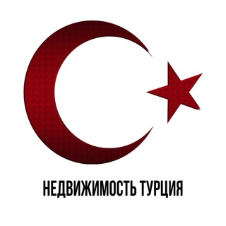 Недвижимость Турция 🇹🇷