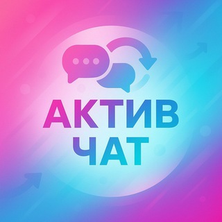 ЧАТ АКТИВ | РЕПОСТЫ