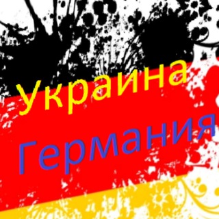 🇺🇦Украинцы и Германия. Помощь, советы, поддержка, общение.