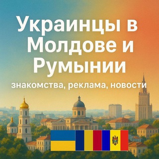 🇺🇦🇲🇩🇹🇩 Украинцы в Молдове и Румынии, знакомства, реклама, новости 🇺🇦🇹🇩🇲🇩