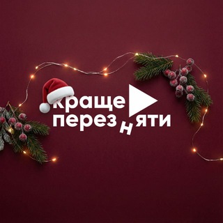 Чат 💬 Як знімати КІНО | Краще перезняти!