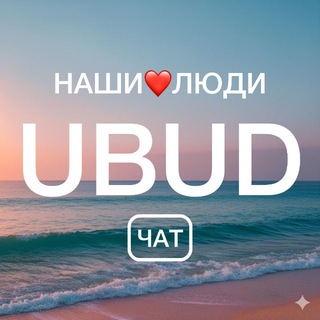 UBUD ЧАТ | НАШИ❤️ЛЮДИ