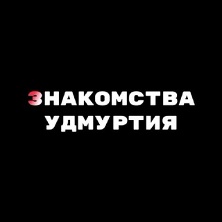 Знакомства|Удмуртия