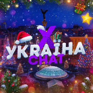 Х ЧАТ Спілкування Україна 🎄🎆